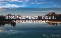 蜜桃视频完整体验记录：界面设计、功能逻辑与操作习惯分析