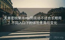 天美密桃果冻mv到底适不适合长期用？不同入口下的体验差异与变化