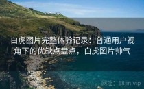 白虎图片完整体验记录：普通用户视角下的优缺点盘点，白虎图片帅气