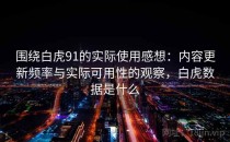 围绕白虎91的实际使用感想：内容更新频率与实际可用性的观察，白虎数据是什么