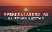关于蜜桃视频的个人体验备忘：内容更新频率与实际可用性的观察