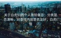 关于白虎91的个人体验备忘：分类是否清晰，对查找内容是否友好，白虎t恤