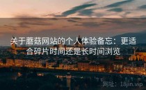 关于蘑菇网站的个人体验备忘：更适合碎片时间还是长时间浏览