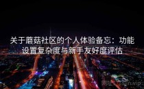 关于蘑菇社区的个人体验备忘：功能设置复杂度与新手友好度评估
