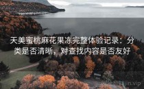 天美蜜桃麻花果冻完整体验记录：分类是否清晰，对查找内容是否友好