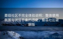 蘑菇社区不完全体验说明：整体使用氛围与浏览节奏的感受，蘑菇社区破解版