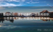 蘑菇网站｜随手记录的一次使用感想：分类是否清晰，对查找内容是否友好
