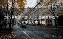 糖心日常使用笔记：功能设置复杂度与新手友好度评估