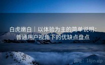 白虎嫩白｜以体验为主的简单说明：普通用户视角下的优缺点盘点
