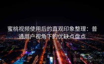 蜜桃视频使用后的直观印象整理：普通用户视角下的优缺点盘点