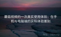 蘑菇视频的一次真实使用体验：在手机与电脑端的实际体验差别
