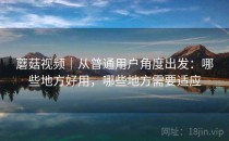 蘑菇视频｜从普通用户角度出发：哪些地方好用，哪些地方需要适应