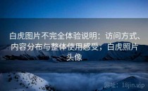 白虎图片不完全体验说明：访问方式、内容分布与整体使用感受，白虎照片头像