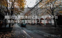 蘑菇社区完整体验记录：与同类平台放在一起的直观对比，蘑菇论坛