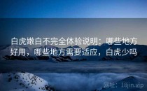 白虎嫩白不完全体验说明：哪些地方好用，哪些地方需要适应，白虎少吗