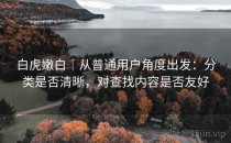 白虎嫩白｜从普通用户角度出发：分类是否清晰，对查找内容是否友好