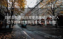白虎自扣在线日常使用笔记：不同入口下的体验差异与变化，白虎t恤