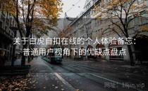 关于白虎自扣在线的个人体验备忘：普通用户视角下的优缺点盘点