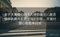 关于天美糖心的个人体验备忘：是否值得收藏并长期使用的判断，天美对甜心姐胜率回答
