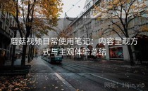 蘑菇视频日常使用笔记：内容呈现方式与主观体验总结
