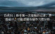 白虎91｜新手第一次接触的记录：界面设计、功能逻辑与操作习惯分析