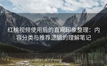 红桃视频使用后的直观印象整理：内容分类与推荐逻辑的理解笔记