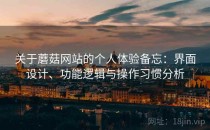 关于蘑菇网站的个人体验备忘：界面设计、功能逻辑与操作习惯分析