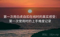 第一次用白虎自扣在线时的真实感受：第一次使用时的上手难度记录