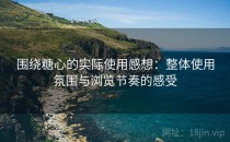 围绕糖心的实际使用感想：整体使用氛围与浏览节奏的感受