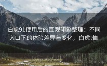 白虎91使用后的直观印象整理：不同入口下的体验差异与变化，白虎t恤
