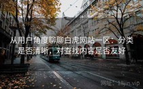 从用户角度聊聊白虎网站一区：分类是否清晰，对查找内容是否友好