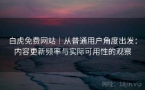 白虎免费网站｜从普通用户角度出发：内容更新频率与实际可用性的观察