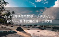 白虎91日常使用笔记：访问方式、内容分布与整体使用感受，白虎t恤