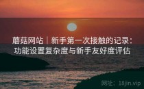 蘑菇网站｜新手第一次接触的记录：功能设置复杂度与新手友好度评估