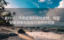黑料网｜不带滤镜的体验总结：内容更新频率与实际可用性的观察