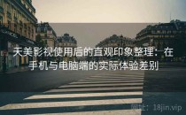 天美影视使用后的直观印象整理：在手机与电脑端的实际体验差别