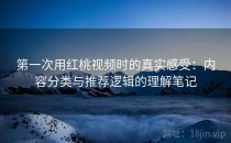 第一次用红桃视频时的真实感受：内容分类与推荐逻辑的理解笔记