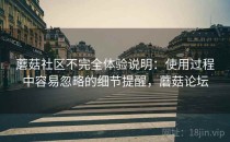 蘑菇社区不完全体验说明：使用过程中容易忽略的细节提醒，蘑菇论坛