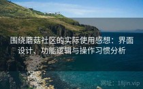 围绕蘑菇社区的实际使用感想：界面设计、功能逻辑与操作习惯分析