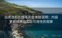 白虎自扣在线不完全体验说明：内容更新频率与实际可用性的观察