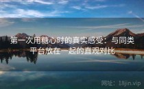 第一次用糖心时的真实感受：与同类平台放在一起的直观对比