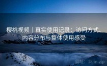 樱桃视频｜真实使用记录：访问方式、内容分布与整体使用感受