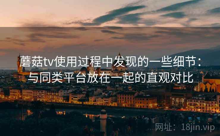 蘑菇tv使用过程中发现的一些细节:与同类平台放在一起的直观对比 第2张 蘑菇tv使用过程中发现的一些细节:与同类平台放在一起的直观对比 第2张